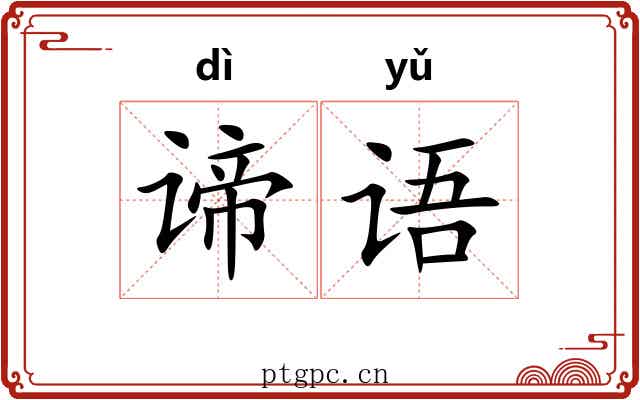 谛语