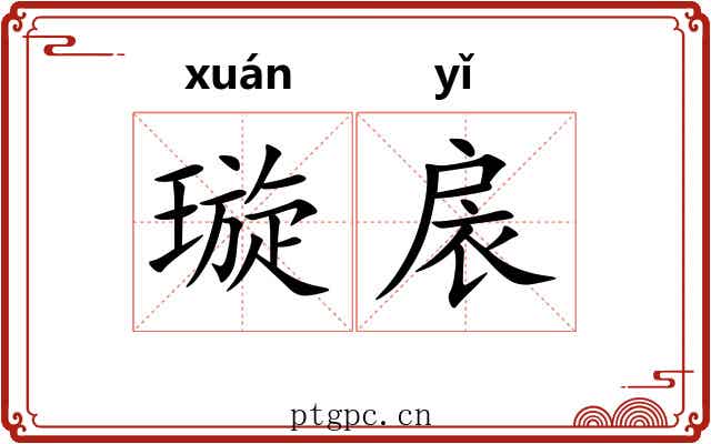 璇扆