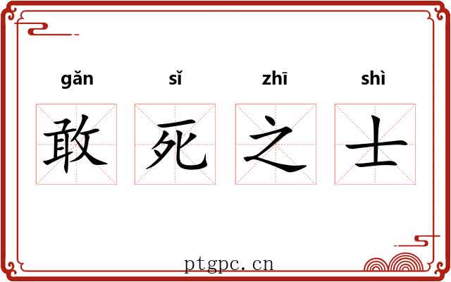 敢死之士 敢死之士