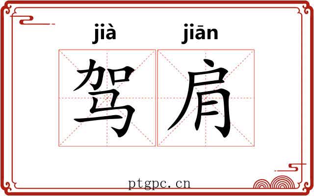 驾肩 驾肩