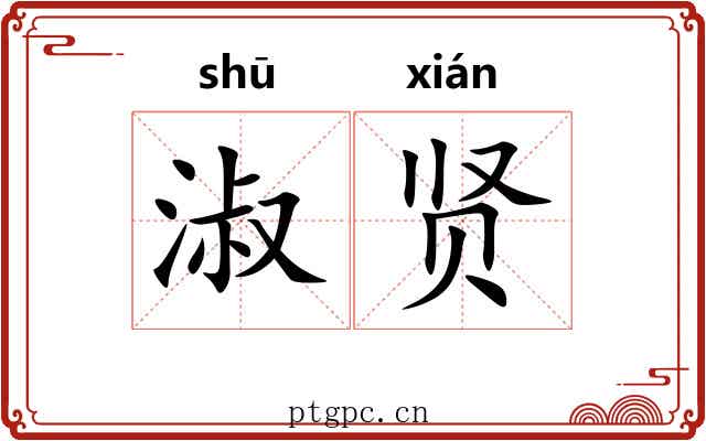 淑贤