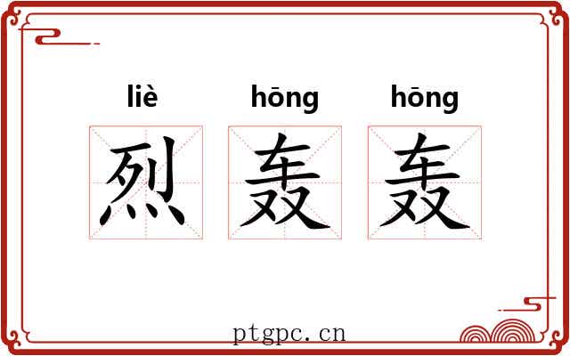烈轰轰