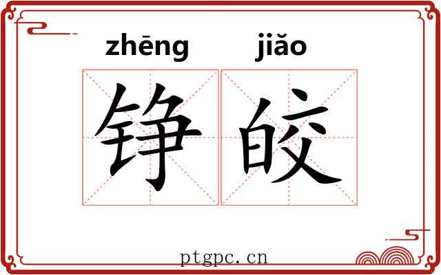 铮皎