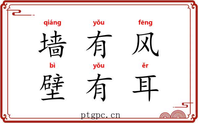 墙有风，壁有耳