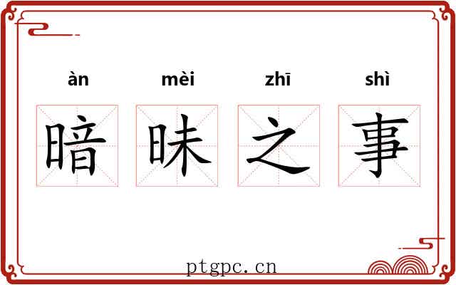 暗昧之事 暗昧之事