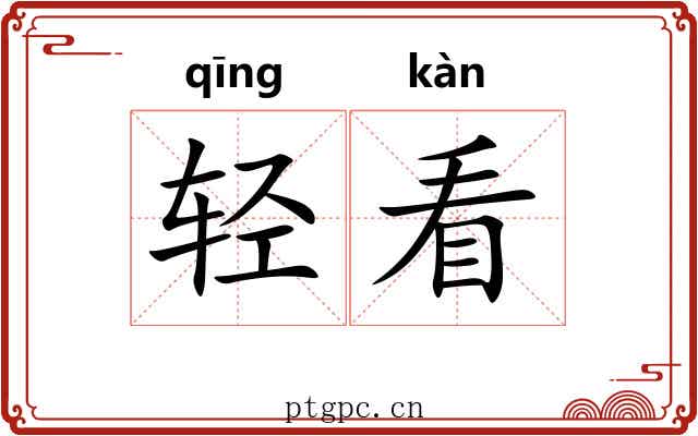 轻看 轻看