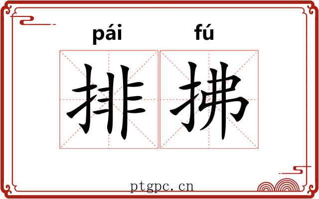 排拂