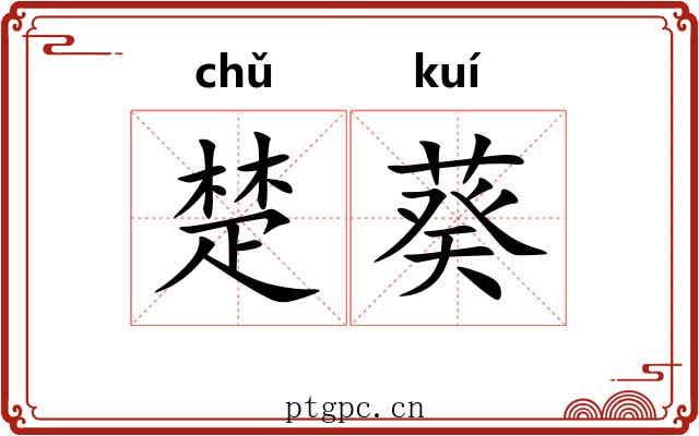 楚葵 楚葵