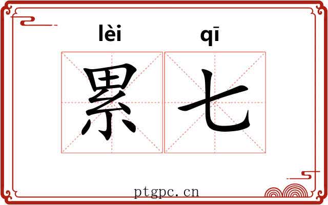 累七 累七