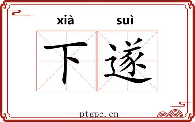 下遂 下遂