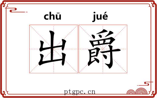 出爵 出爵