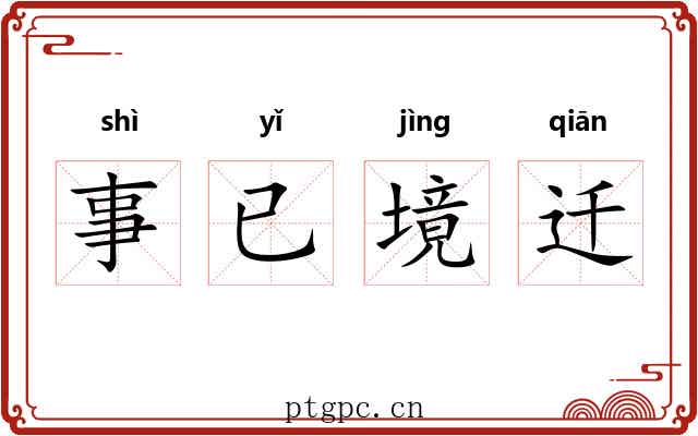 事已境迁 事已境迁