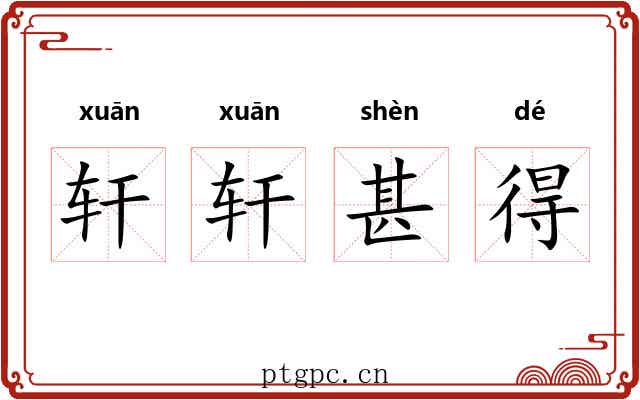 轩轩甚得