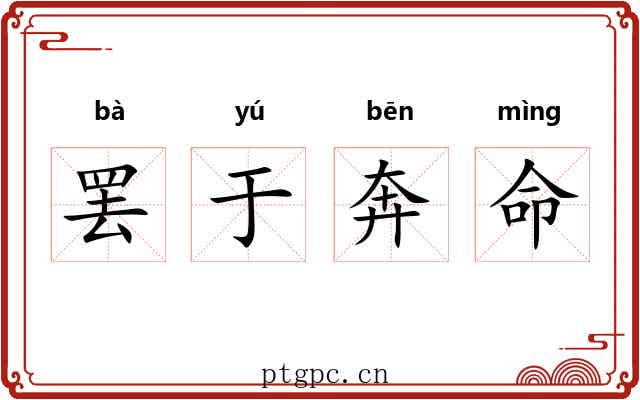 罢于奔命