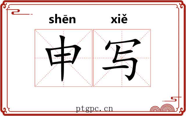 申写