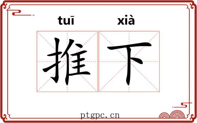 推下 推下