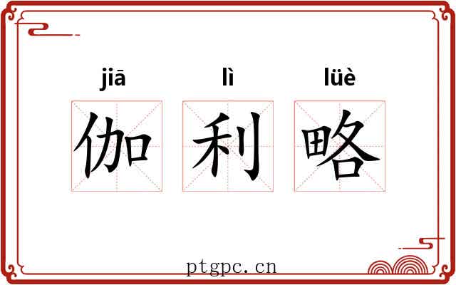 伽利略 伽利略