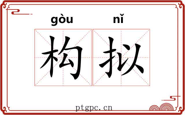 构拟