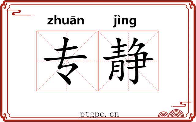 专静