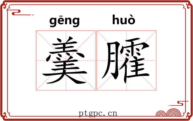 羹臛 羹臛