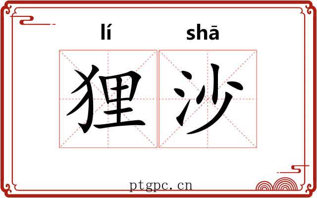 狸沙