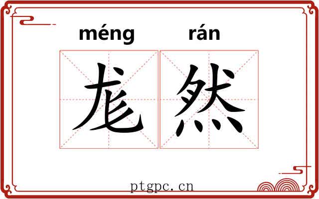 尨然