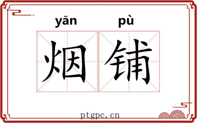 烟铺