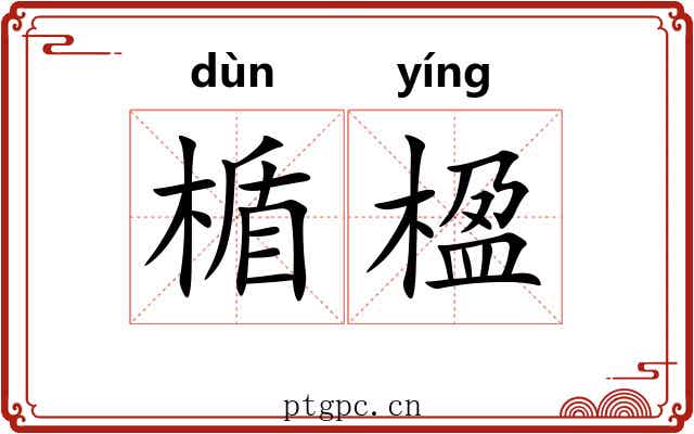 楯楹