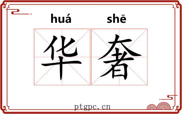 华奢 华奢