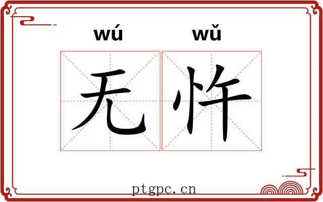 无忤
