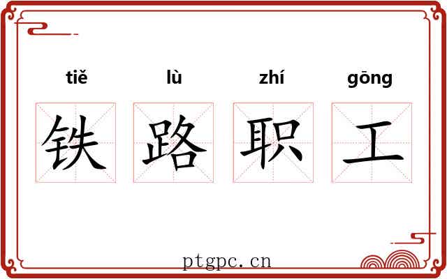 铁路职工 铁路职工