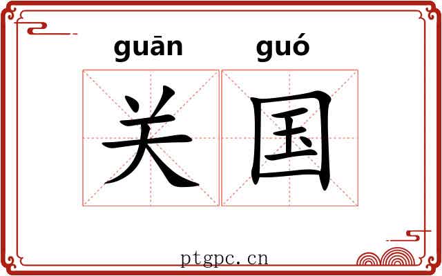 关国 关国