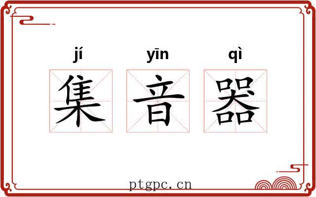 集音器 集音器