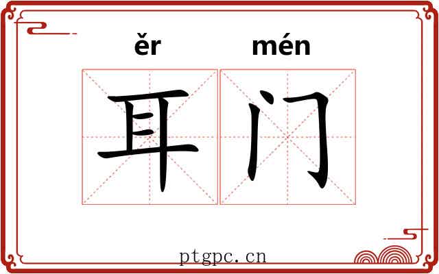 耳门 耳门