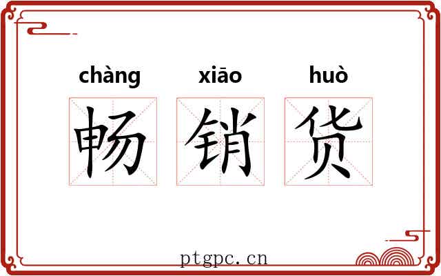 畅销货 畅销货