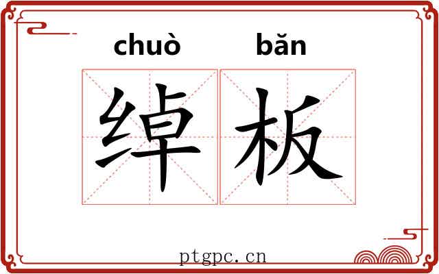 绰板