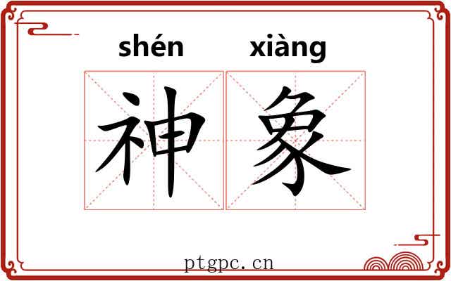 神象 神象