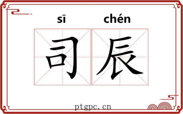 司辰 司辰