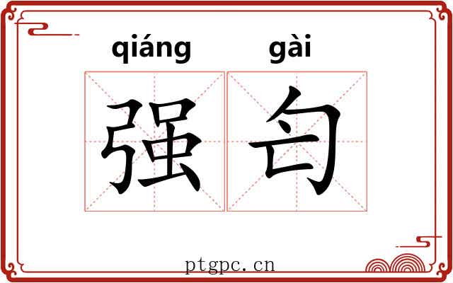 强匄 强匄