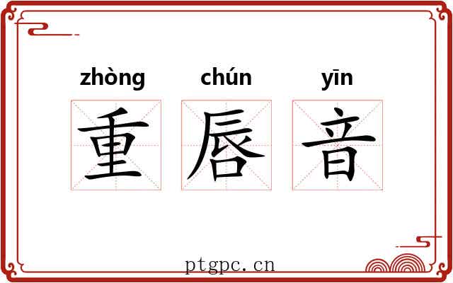 重唇音 重唇音