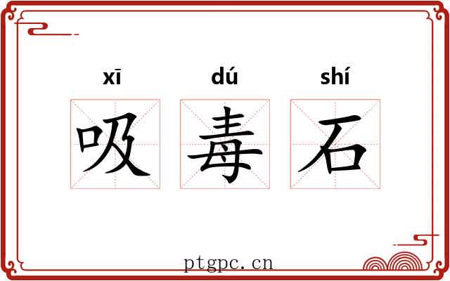 吸毒石