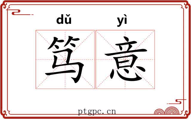 笃意