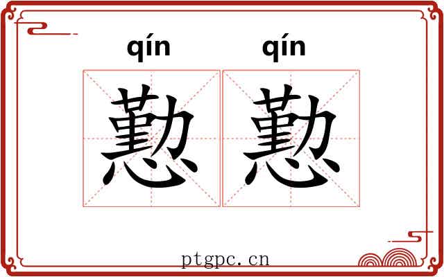 懃懃