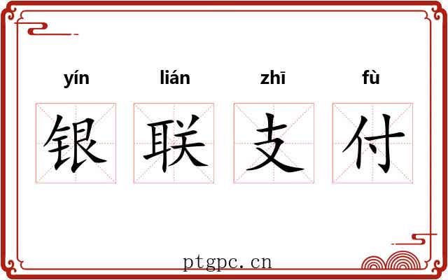 银联支付 银联支付