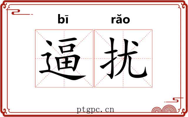 逼扰