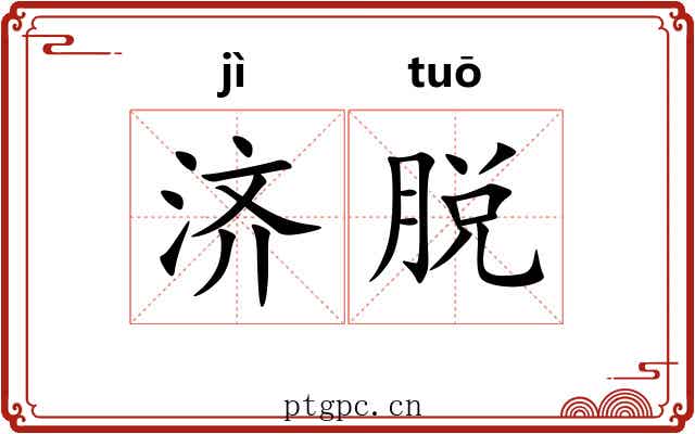 济脱 济脱