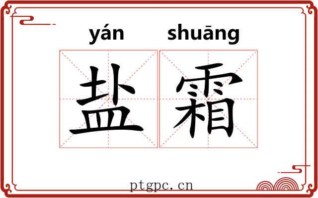 盐霜 盐霜