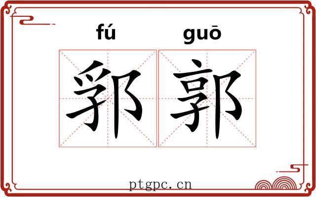 郛郭 郛郭
