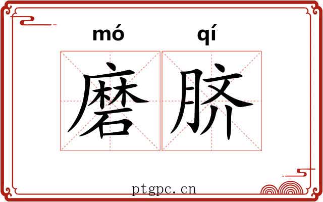 磨脐 磨脐