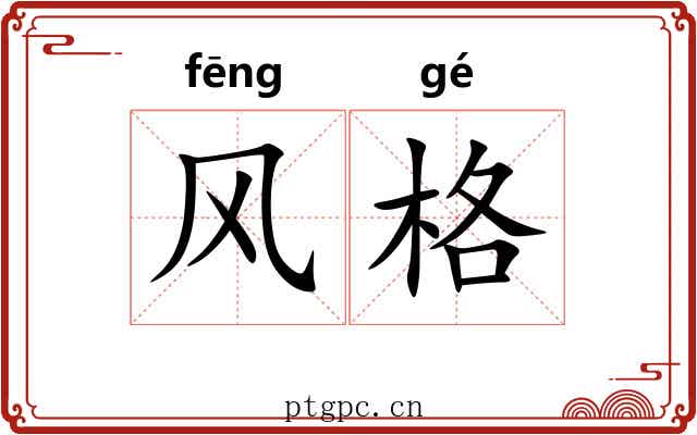 风格 风格